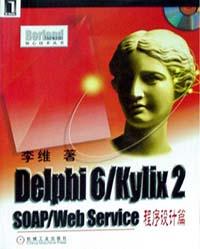Delphi 6/Kylix 2 SOAP/Web Service程序设计篇 pdf epub mobi 电子书 下载