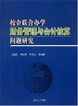 校企联合办学财务管理与会计核算问题研究 pdf epub mobi 电子书 下载