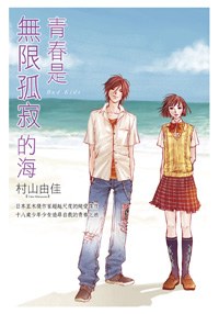 青春是无限孤寂的海 pdf epub mobi 电子书 下载