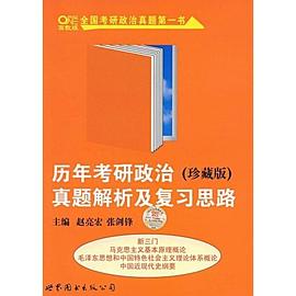 曆年考研政治真題解析及復習思路 pdf epub mobi 電子書 下載