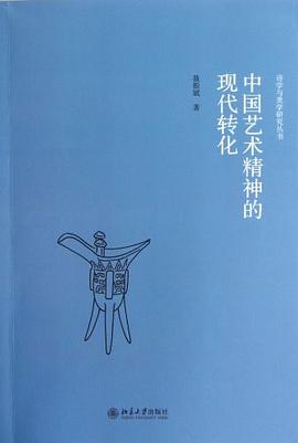 中国艺术精神的现代转化 pdf epub mobi 电子书 下载