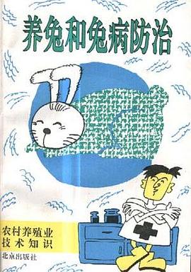养兔和兔病防治 pdf epub mobi 电子书 下载
