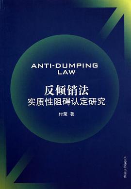 反傾銷法實質性阻礙認定研究 pdf epub mobi 電子書 下載