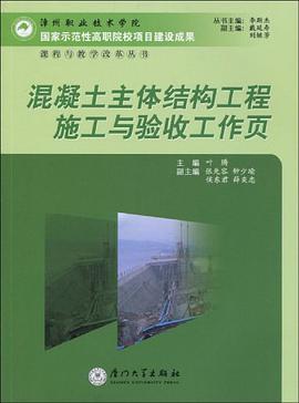 混凝土主体结构工程施工与验收工作页 pdf epub mobi 电子书 下载