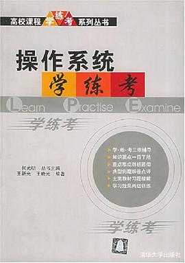 操作系统学·练·考 pdf epub mobi 电子书 下载