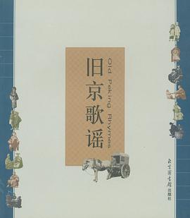 旧京歌谣 pdf epub mobi 电子书 下载