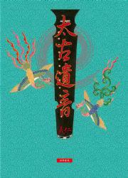 太古遺音 pdf epub mobi 电子书 下载