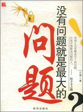 沒有問題就是最大的問題 pdf epub mobi 電子書 下載