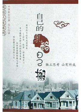 自己的乳酪自己搬 pdf epub mobi 电子书 下载