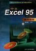 中文Excel 95使用指南 pdf epub mobi 电子书 下载