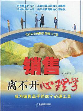 销售离不开心理学 pdf epub mobi 电子书 下载