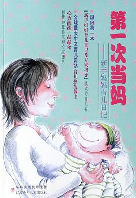 第一次当妈 pdf epub mobi 电子书 下载