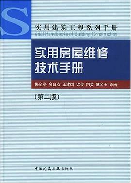 实用房屋维修技术手册 pdf epub mobi 电子书 下载