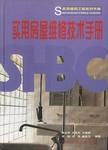 实用房屋维修技术手册 pdf epub mobi 电子书 下载