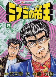 ミナミの帝王 5 pdf epub mobi 電子書 下載