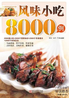 风味小吃8000例 pdf epub mobi 电子书 下载