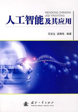 人工智能及其应用 pdf epub mobi 电子书 下载