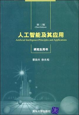 人工智能及其應用 pdf epub mobi 電子書 下載