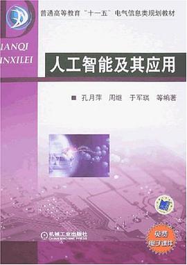 人工智能及其应用 pdf epub mobi 电子书 下载