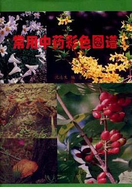 常用中药彩色图谱 pdf epub mobi 电子书 下载