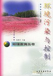 环境教育丛书--环境污染与控制 pdf epub mobi 电子书 下载