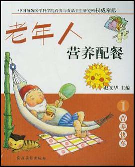 老年人营养配餐 pdf epub mobi 电子书 下载