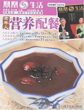 老年人营养配餐 pdf epub mobi 电子书 下载