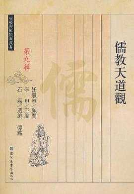 儒教天道观 pdf epub mobi 电子书 下载