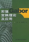 实值Gabor变换理论及应用 pdf epub mobi 电子书 下载