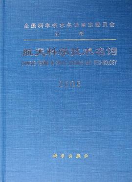 航天科学技术名词 pdf epub mobi 电子书 下载