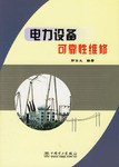 电力设备可靠性维修 pdf epub mobi 电子书 下载