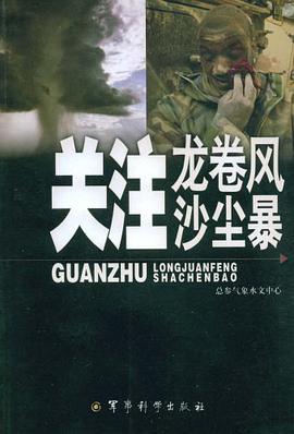 关注龙卷风沙尘暴 pdf epub mobi 电子书 下载