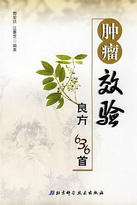 肿瘤效验良方 pdf epub mobi 电子书 下载
