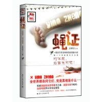 蝇证 pdf epub mobi 电子书 下载