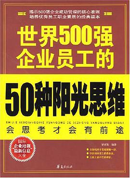 世界500强企业员工的50种阳光思维 pdf epub mobi 电子书 下载