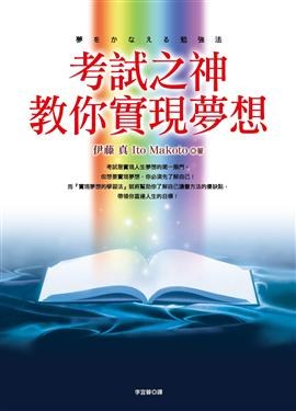 考試之神教你實現夢想 pdf epub mobi 电子书 下载