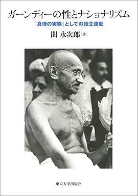 ガーンディーの性とナショナリズム: 「真理の実験」としての獨立運動 pdf epub mobi 電子書 下載