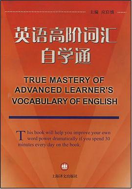 英语高阶词汇自学通