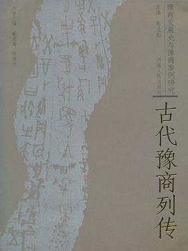 古代豫商列传-豫商发展史与豫商案例研究 pdf epub mobi 电子书 下载