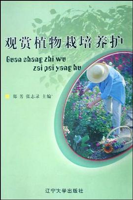 观赏植物栽培养护 pdf epub mobi 电子书 下载