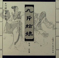 九斤姑娘 pdf epub mobi 电子书 下载