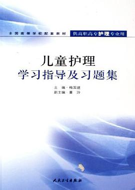 儿童护理学习指导及习题集 pdf epub mobi 电子书 下载