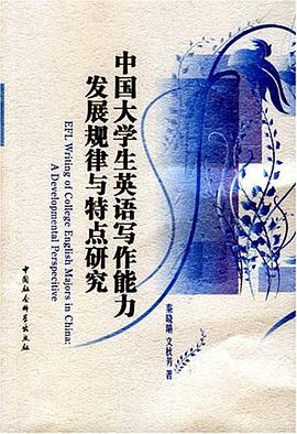 中国大学生英语写作能力发展规律与特点研究 pdf epub mobi 电子书 下载