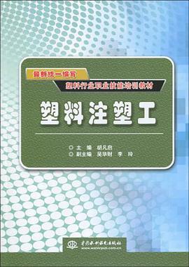 塑料注塑工 pdf epub mobi 电子书 下载