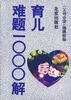 育兒難題1000解 pdf epub mobi 電子書 下載