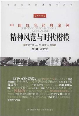 精神风范与时代楷模