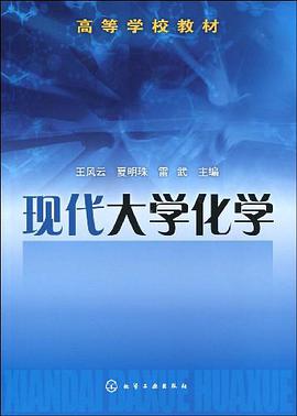 现代大学化学 pdf epub mobi 电子书 下载