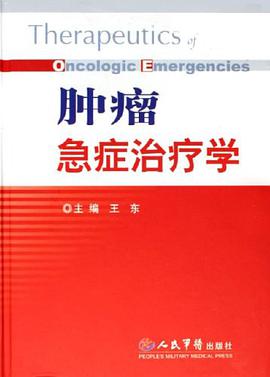 肿瘤急症治疗学 pdf epub mobi 电子书 下载