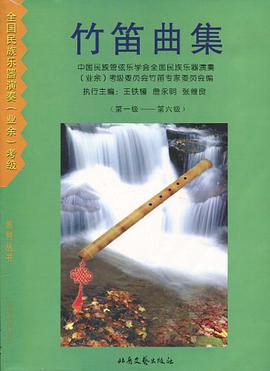 竹笛曲集