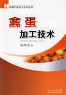禽蛋加工技术